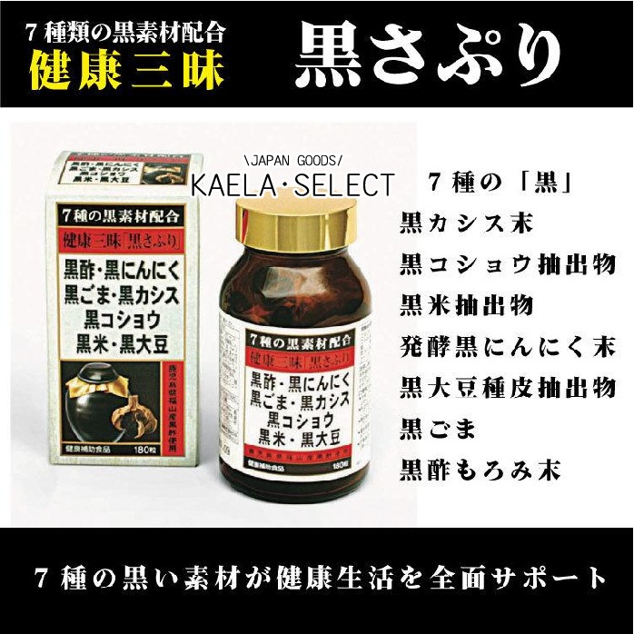 現貨!日本 Sato 佐藤 健康三味 黒さぷり 180粒 黑醋 黑蒜 黑米 黑豆 黑芝麻 黑胡椒 黑醋栗 健康三昧-細節圖3