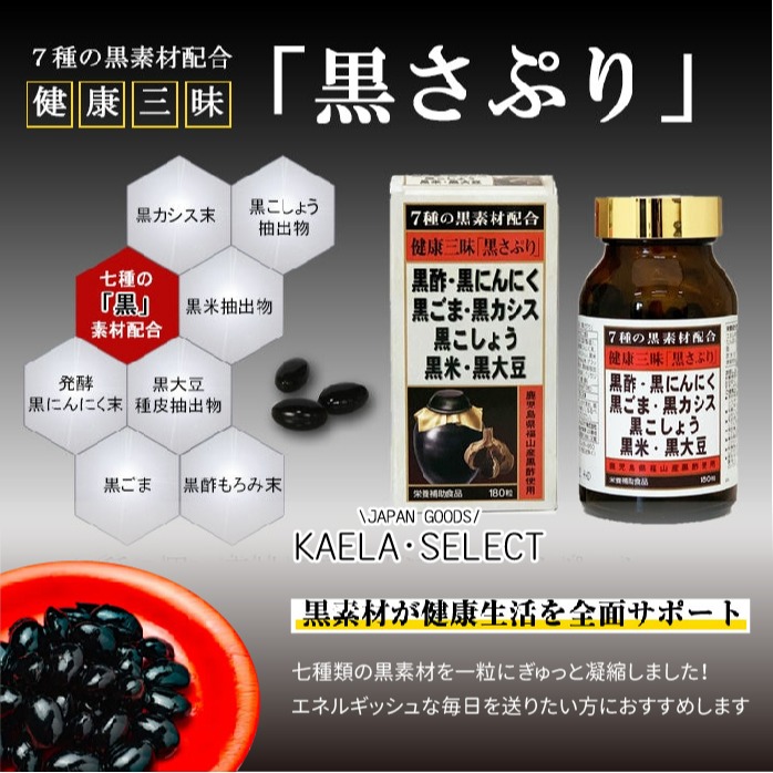 現貨!日本 Sato 佐藤 健康三味 黒さぷり 180粒 黑醋 黑蒜 黑米 黑豆 黑芝麻 黑胡椒 黑醋栗 健康三昧-細節圖6