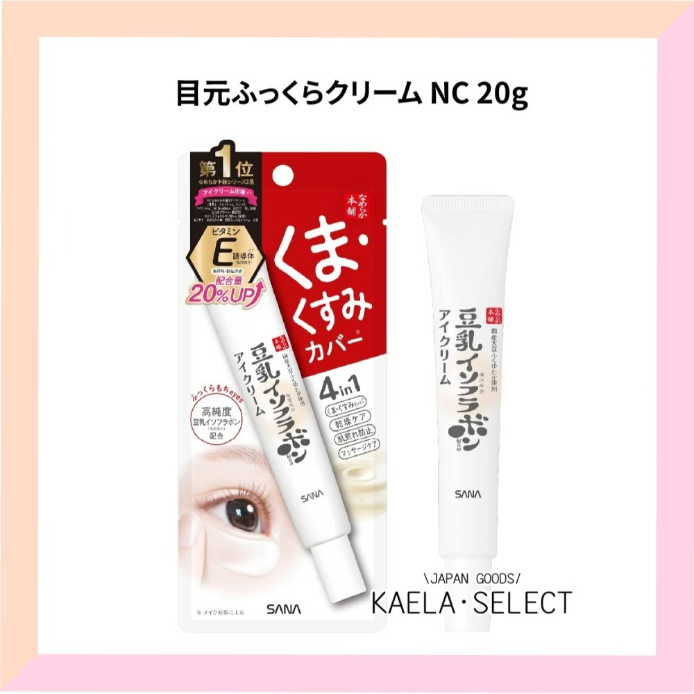 日本原裝 SANA 莎娜 眼霜 豆乳美肌眼霜 美肌保濕透亮 眼霜 20g 眼霜 保濕 美肌 緊緻 透亮 潤澤-細節圖2