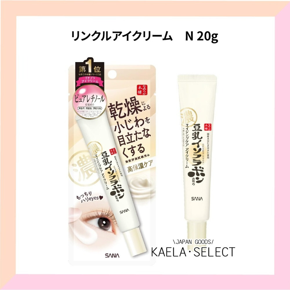 日本原裝 SANA 莎娜 眼霜 豆乳美肌眼霜 美肌保濕透亮 眼霜 20g 眼霜 保濕 美肌 緊緻 透亮 潤澤-細節圖4