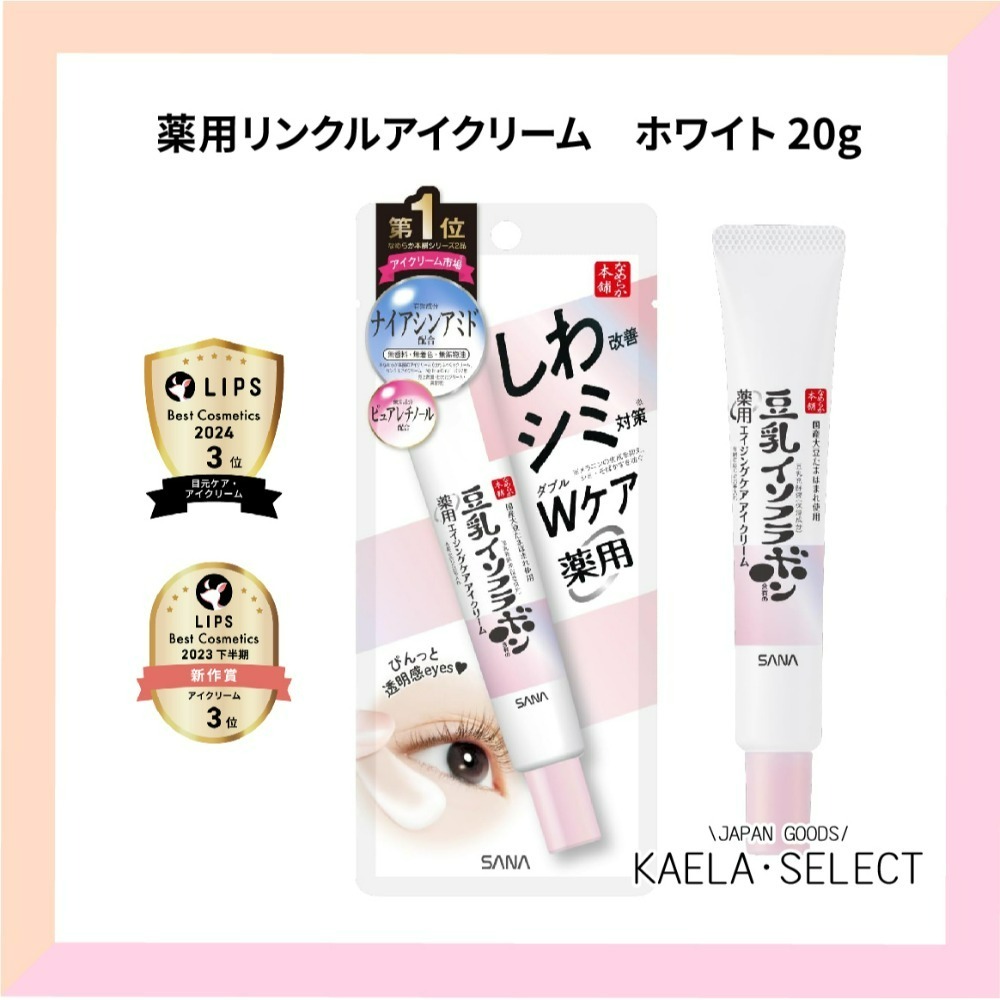 日本原裝 SANA 莎娜 眼霜 豆乳美肌眼霜 美肌保濕透亮 眼霜 20g 眼霜 保濕 美肌 緊緻 透亮 潤澤-規格圖7