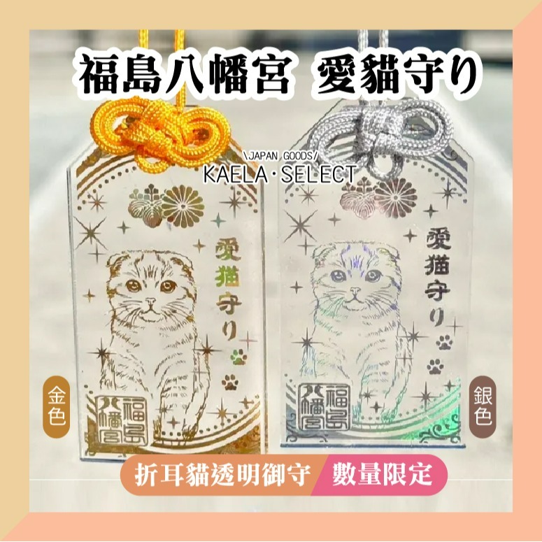 KAELA日貨 日本 福島八幡宮 愛犬 愛貓 透明御守 柴犬 臘腸 玩具貴賓 吉娃娃 鬥牛 寵物御守-細節圖2