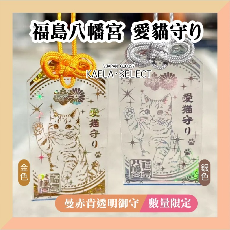KAELA日貨 日本 福島八幡宮 愛犬 愛貓 透明御守 柴犬 臘腸 玩具貴賓 吉娃娃 鬥牛 寵物御守-細節圖3