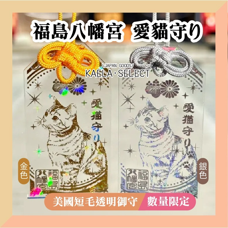 KAELA日貨 日本 福島八幡宮 愛犬 愛貓 透明御守 柴犬 臘腸 玩具貴賓 吉娃娃 鬥牛 寵物御守-細節圖4