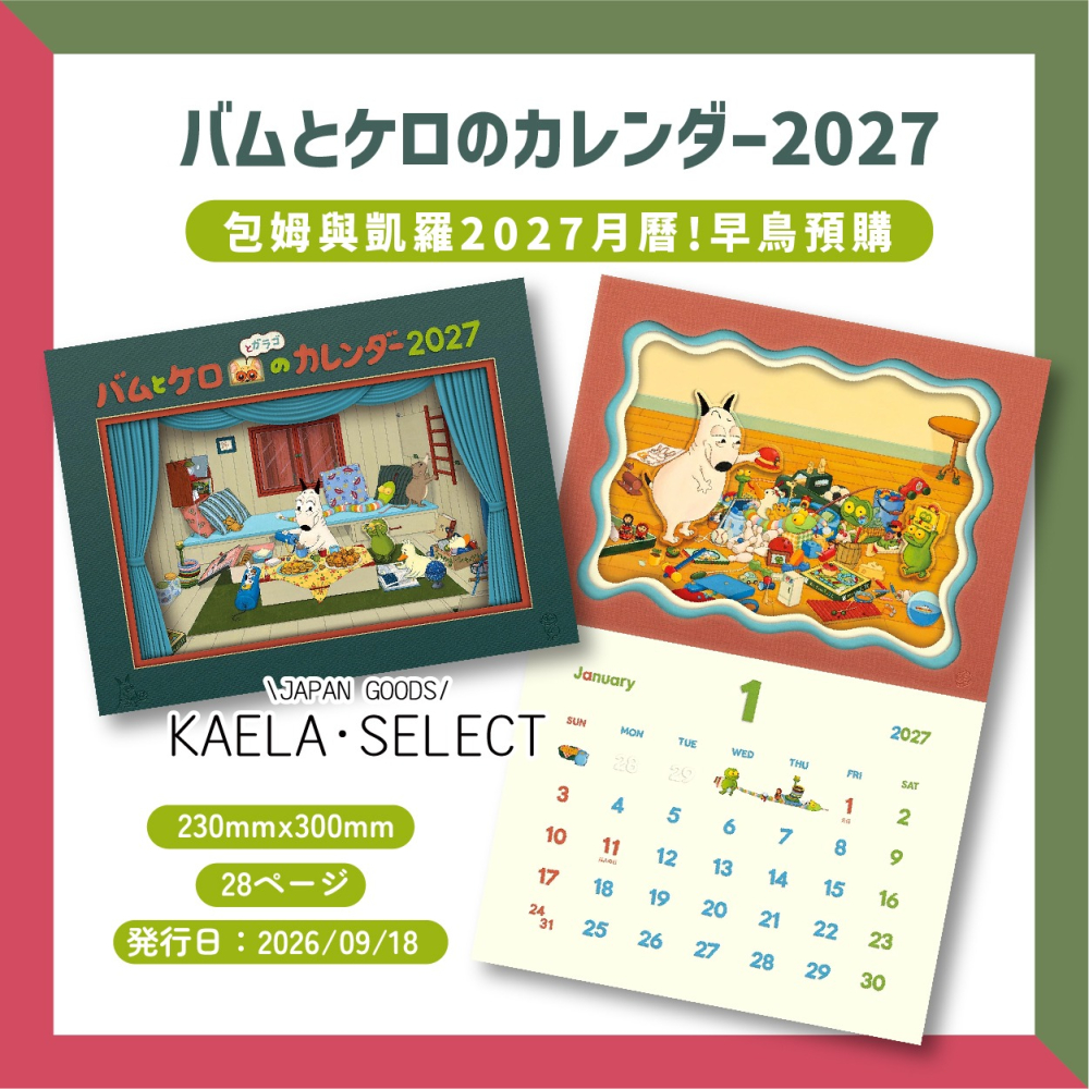 KAELA日貨 🐸早鳥預購 日本 包姆與凱羅 繪本 掛曆 月曆日本 插畫家島田由佳 附貼紙 文溪堂-細節圖2