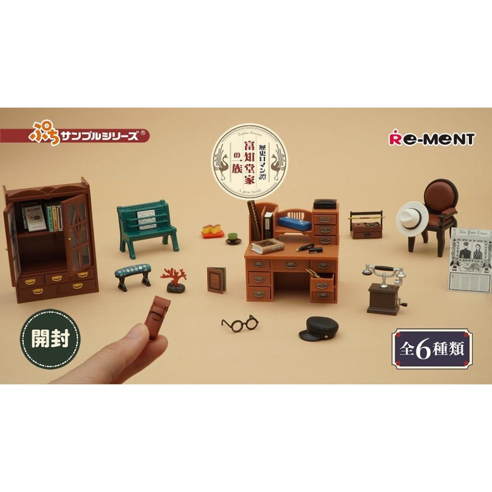 【Plutopia】Re-MeNT 歷史浪漫譚 富知堂家一族 復古擺設 整套6款-細節圖2