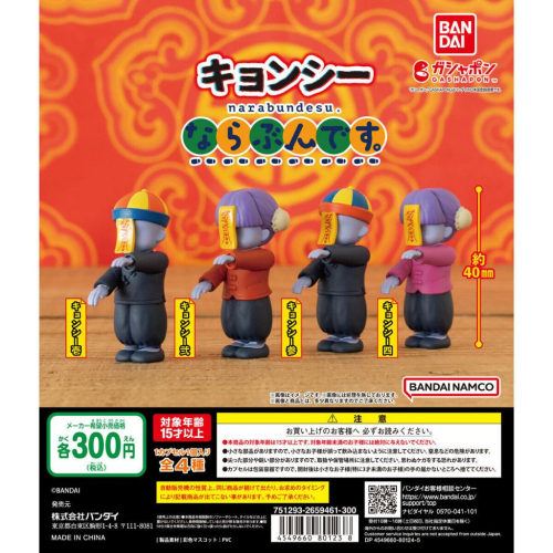 【Plutopia】BANDAI 殭屍排隊公仔 扭蛋 全4款