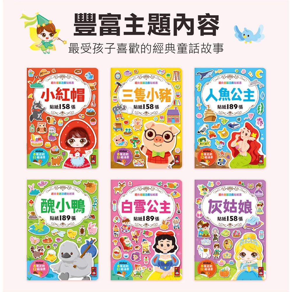 【風車】經典童話遊戲貼紙書/共六款（白雪公主、醜小鴨、三隻小豬、小紅帽、人魚公主、灰姑娘）貼紙+故事+益智遊戲+彩色塗鴉-細節圖2