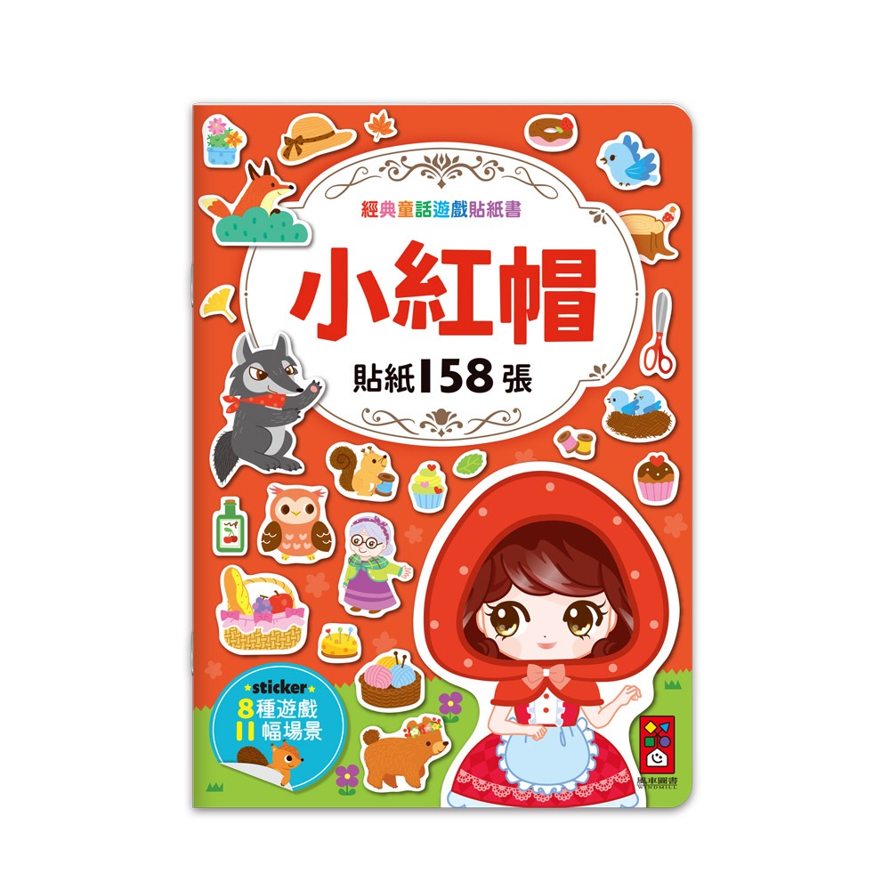 【風車】經典童話遊戲貼紙書/共六款（白雪公主、醜小鴨、三隻小豬、小紅帽、人魚公主、灰姑娘）貼紙+故事+益智遊戲+彩色塗鴉-細節圖10