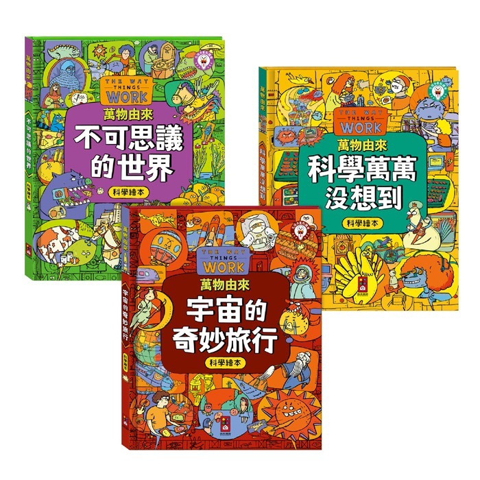 萬物由來科學繪本(一套3冊)-細節圖2