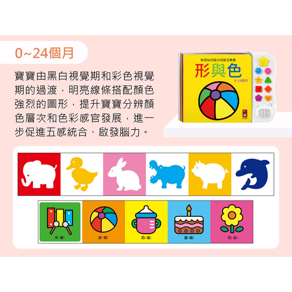 啟發幼兒腦力視覺音樂書-黑與白*新版/啟發幼兒腦力視覺音樂書-形與色*新版/五彩遊戲-0歲視覺音樂書-規格圖6