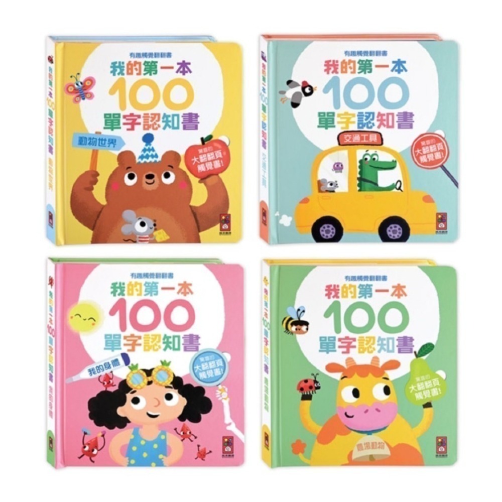 我的第一本100單字認知書(全套四冊)　有趣觸覺翻翻書-細節圖2