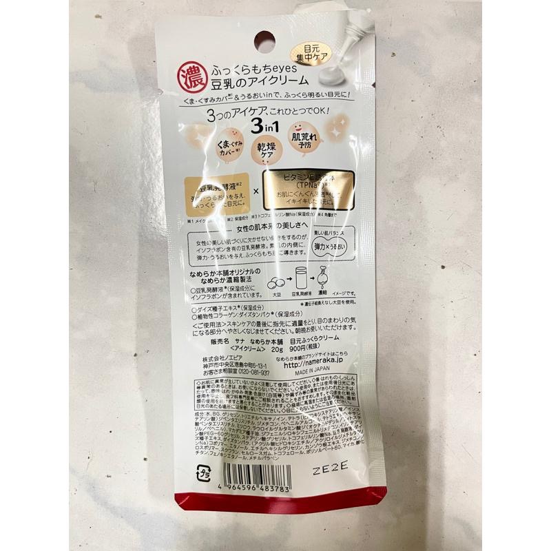 （現貨） 🇯🇵日本SANA 莎娜 豆乳美肌保濕透亮眼霜 20g🇯🇵-細節圖2