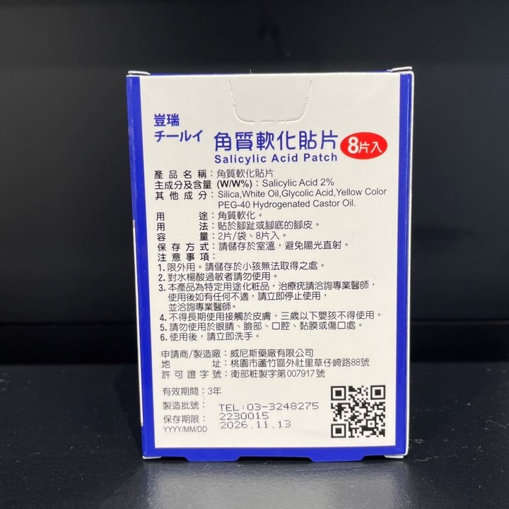 【台丞藥局】雞眼 豈瑞角質軟化貼片 雞眼貼片 8片入-細節圖2