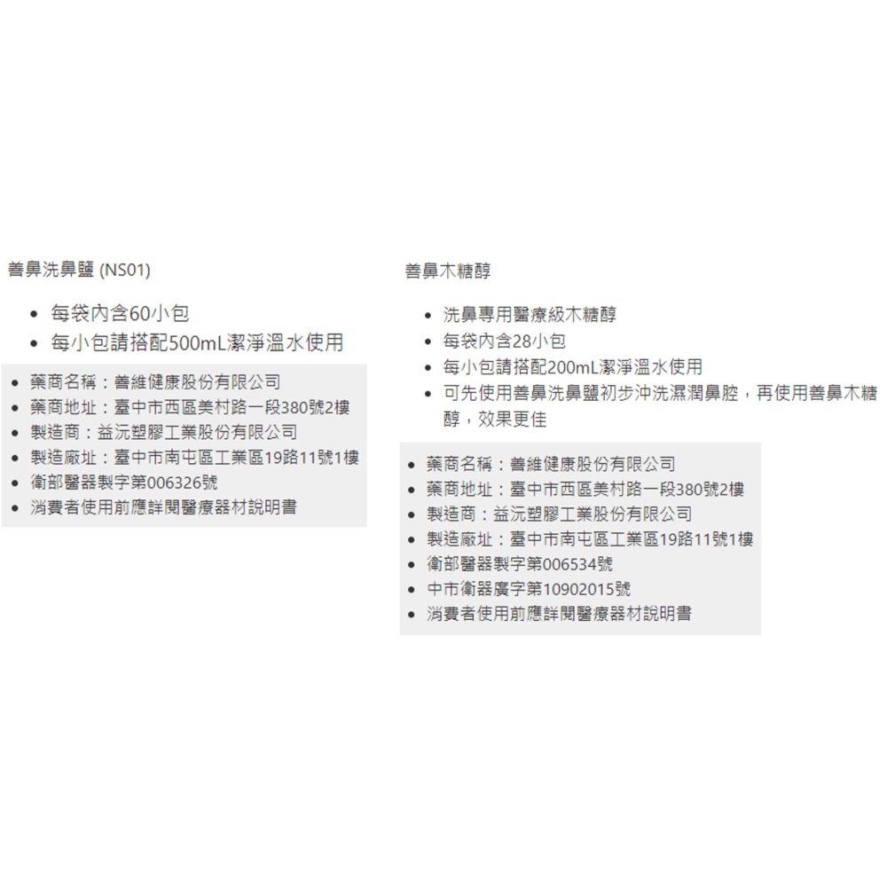【台丞藥局】善鼻洗鼻鹽 善鼻木醣醇 洗鼻用品 洗鼻鹽-細節圖4