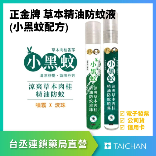 【台丞藥局】正金牌 小黑蚊草本精油防蚊噴霧/滾珠瓶 10ml/瓶 隨身瓶 香茅精油 肉桂