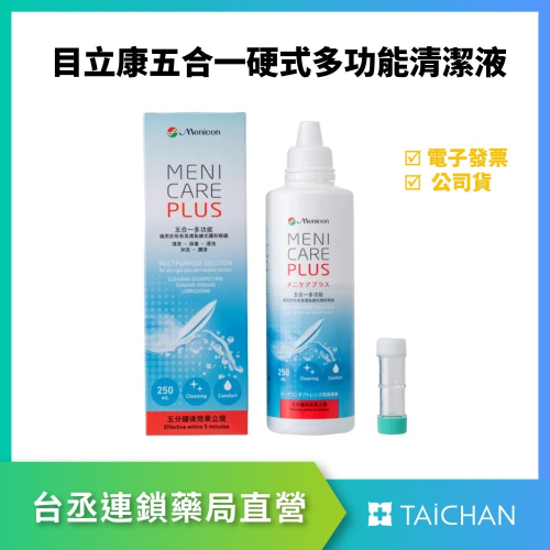 【台丞藥局】目立康 五合一硬式隱形眼鏡清潔液 250ml