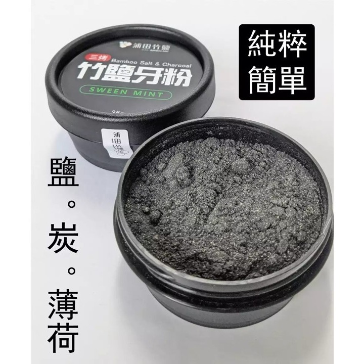【台丞藥局】浦田 竹鹽牙粉 牙膏 牙齒清潔 三烤竹鹽-細節圖2