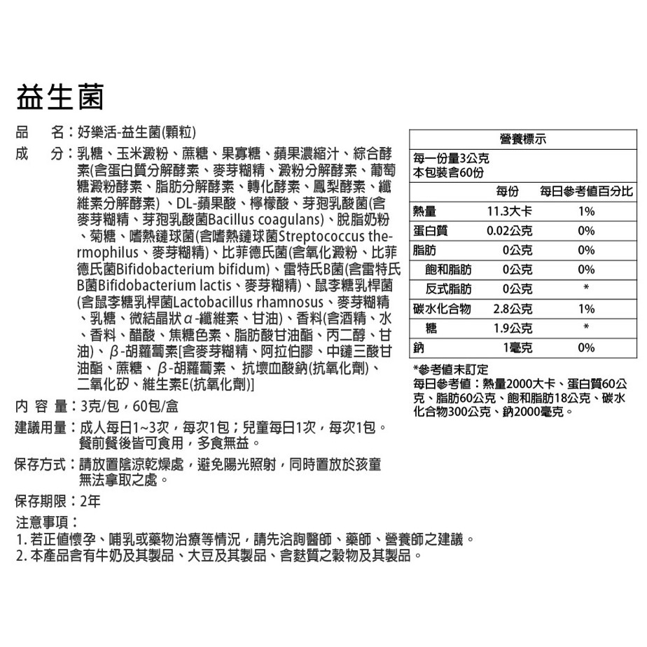 【台丞藥局】好樂活 益生菌EX(60包/盒)-細節圖8