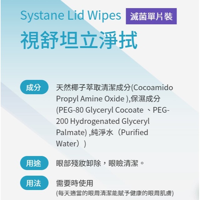 ALCON愛爾康 視舒坦 systane 立淨拭 眼瞼清潔棉片 lid wipes 無菌單片裝 30片/盒 眼視潔-細節圖2