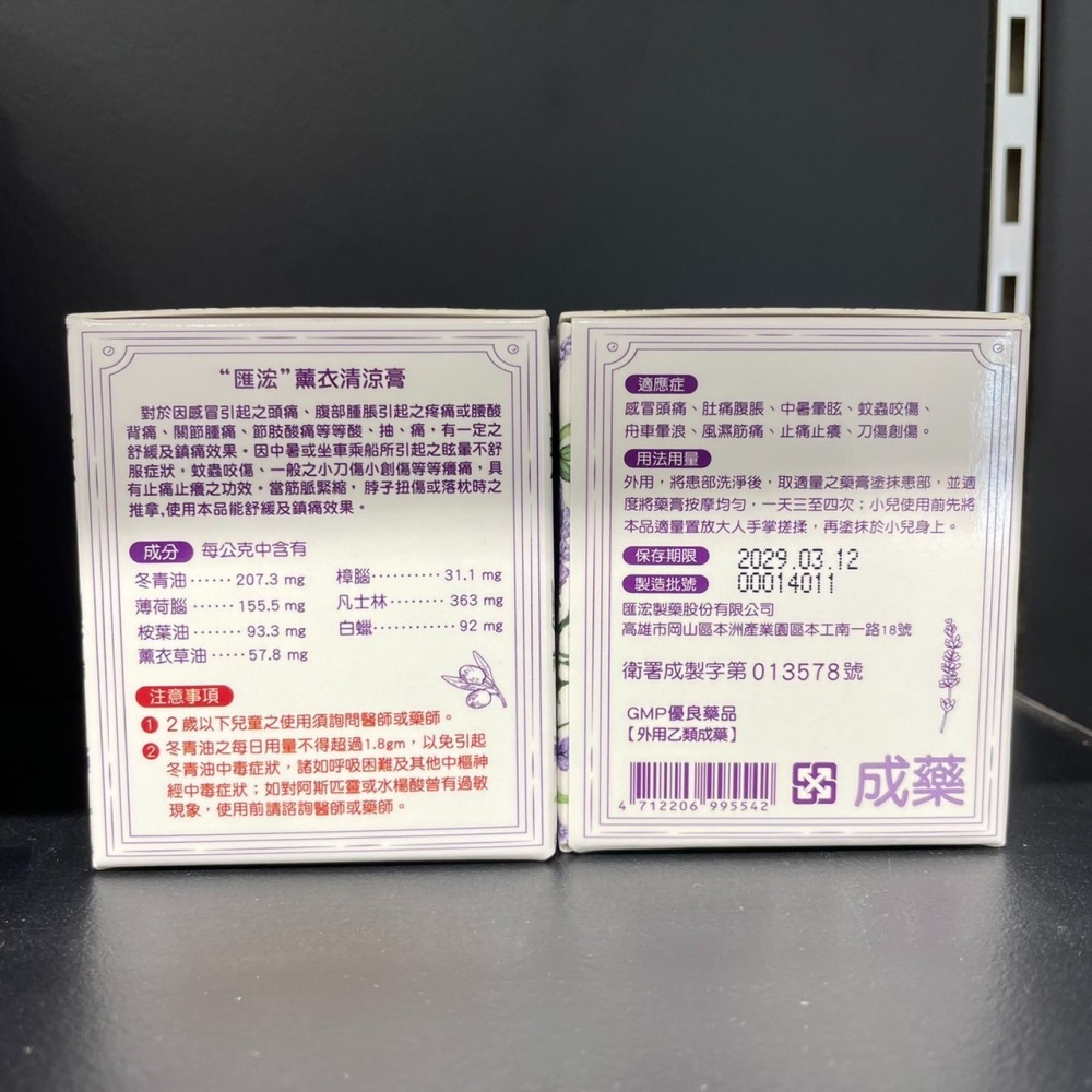 【台丞藥局】匯浤薰衣草清涼膏75G 曼秀雷敦 小護士 軟膏暈船 風濕痠痛 止痛止癢-細節圖2