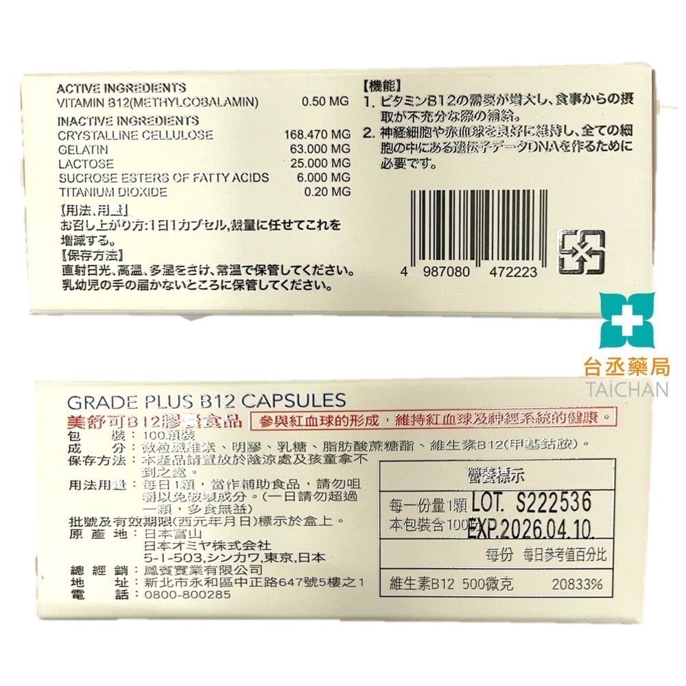 【台丞藥局】日本進口美舒可 B12 第四代活性甲基B12 100顆裝-細節圖3
