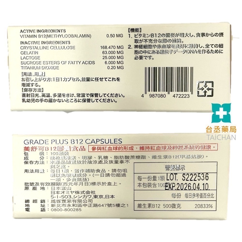 【台丞藥局】日本進口美舒可 B12 第四代活性甲基B12 100顆裝-細節圖3