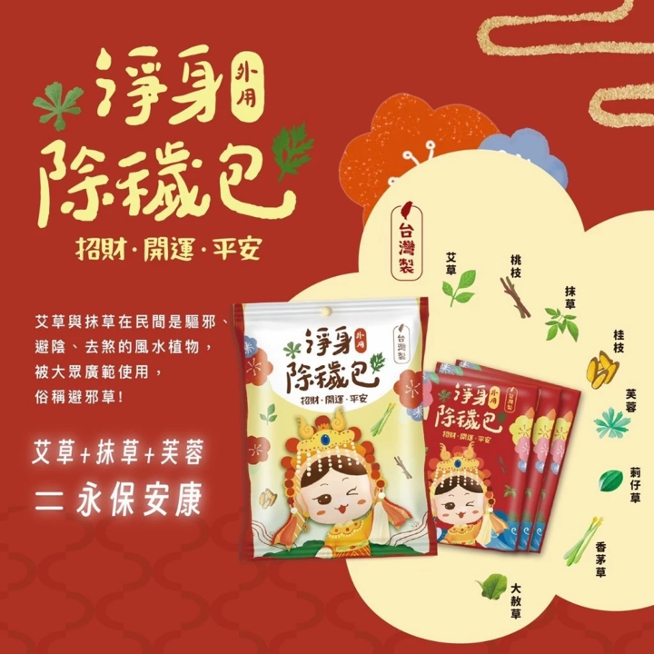 【台丞藥局】淨身除穢包 10包裝  淨身包 抹草 艾草 芙蓉 去煞 收驚 淨身 喪禮 淨化 外出 防煞避邪-細節圖2
