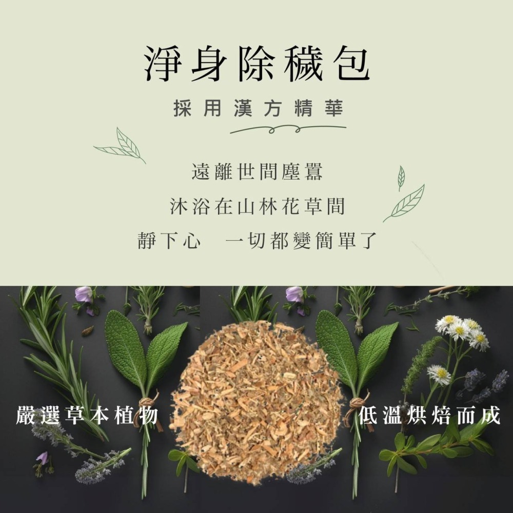 【台丞藥局】淨身除穢包 10包裝  淨身包 抹草 艾草 芙蓉 去煞 收驚 淨身 喪禮 淨化 外出 防煞避邪-細節圖5