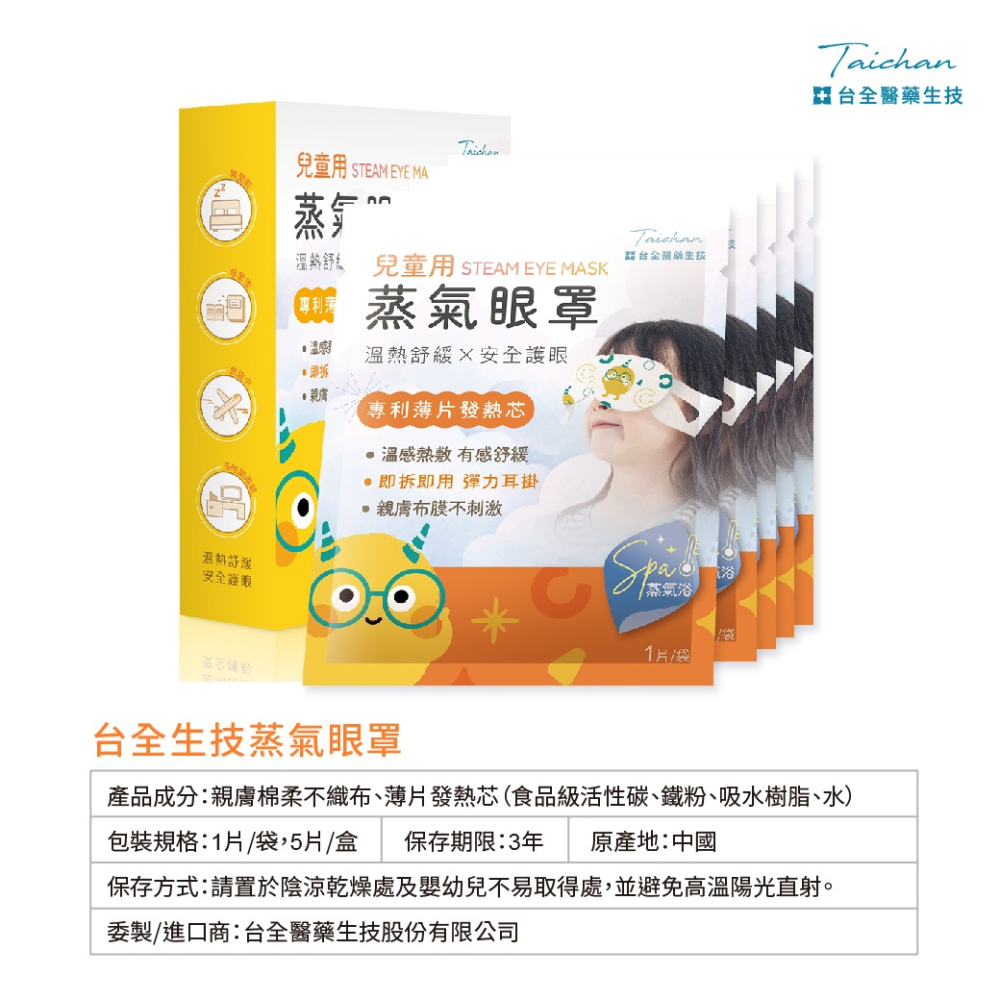 【台丞藥局】兒童蒸氣眼罩/一盒5片組 舒緩眼壓 掛耳式 輕薄 無味 熱敷-細節圖7
