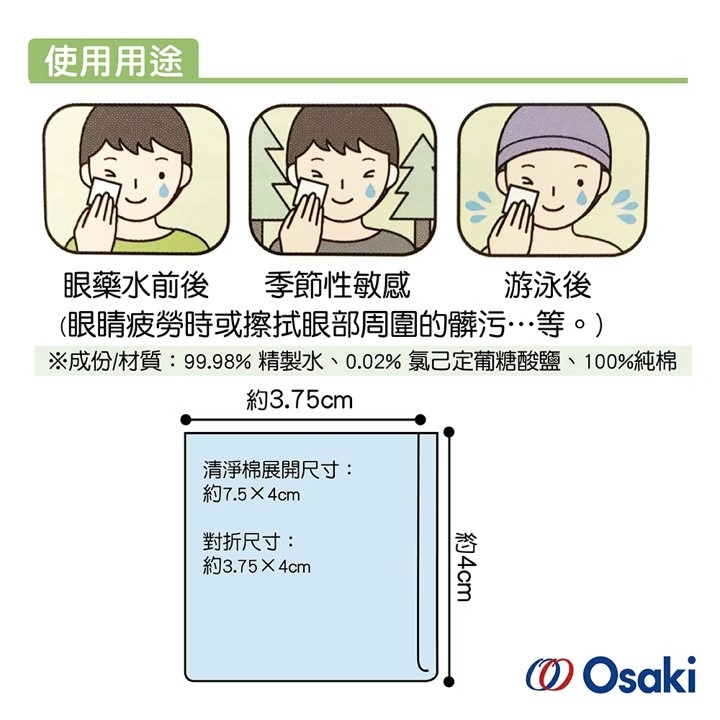 【台丞藥局】日本Osaki 日本製眼部周圍清淨棉 含酒精、香料 避免感染 術後清潔 眼部周圍清潔專用-細節圖3