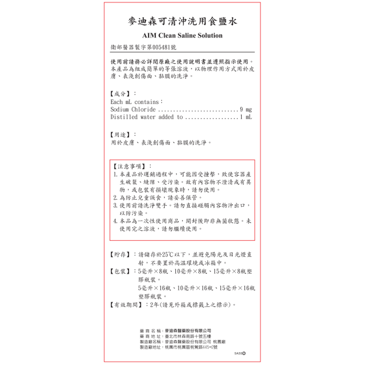 麥迪森可清沖洗用食鹽水15ml 八入裝-細節圖2