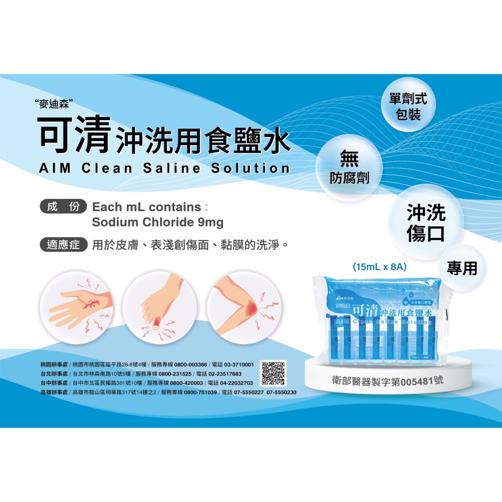 麥迪森可清沖洗用食鹽水15ml 八入裝-細節圖3