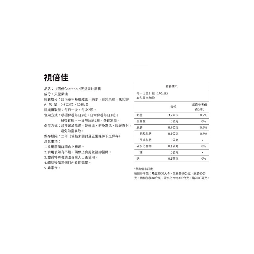 【台丞藥局】好樂活 視倍佳Gactenoid天堂果油膠囊 木鱉果 葉黃素-細節圖2