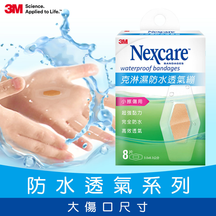 【台丞藥局】3M Nexcare 克淋濕 防水透氣繃 8片/10片/15片/ OK繃-規格圖4