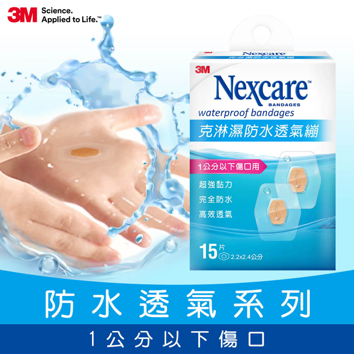 【台丞藥局】3M Nexcare 克淋濕 防水透氣繃 8片/10片/15片/ OK繃-規格圖4