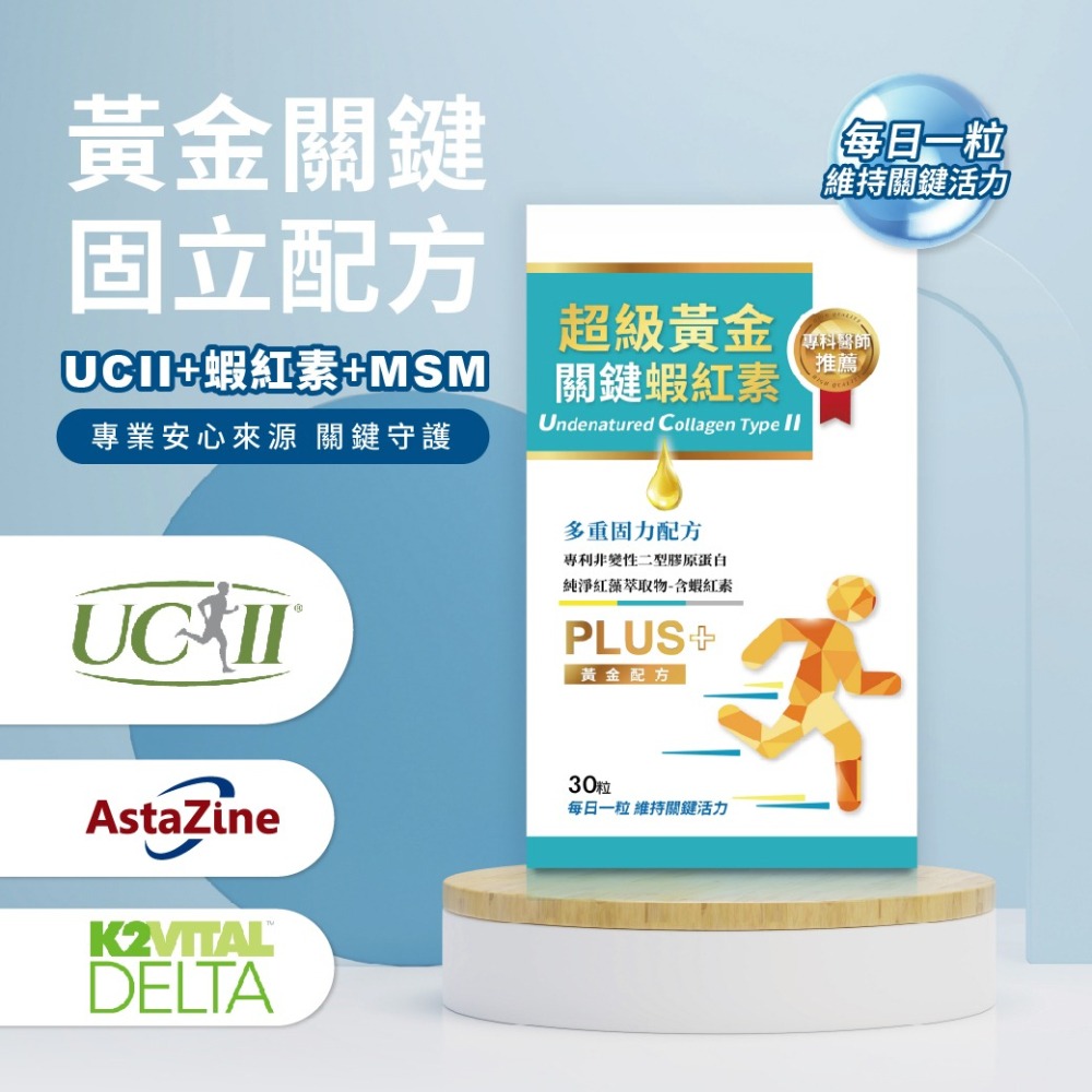 超級黃金關鍵UCII+蝦紅素-細節圖3