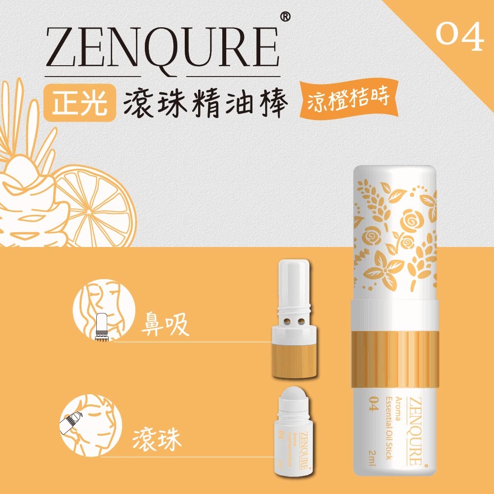 正光 ZENQURE 2合1 新配方 滾珠精油棒 涼橙 靜祕悠香 | 台丞藥局-細節圖5