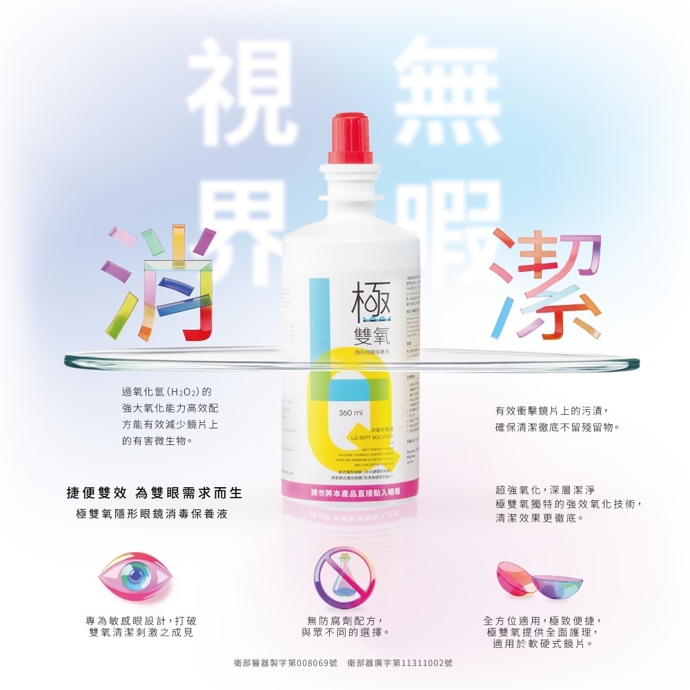 亨泰極雙氧隱形眼鏡保養液 360ml | 台丞藥局-細節圖2