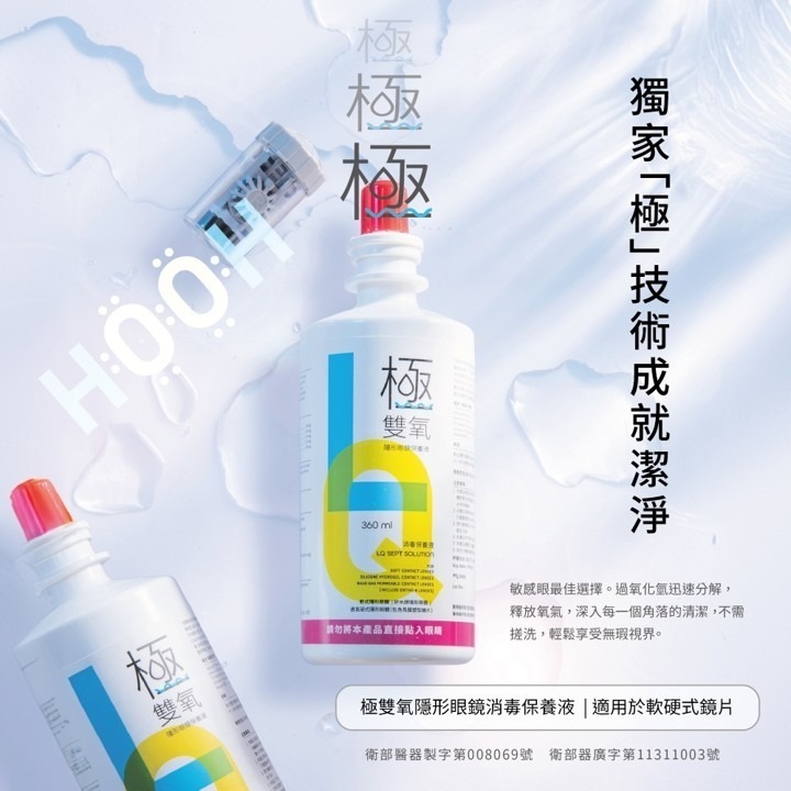 亨泰極雙氧隱形眼鏡保養液 360ml | 台丞藥局-細節圖4