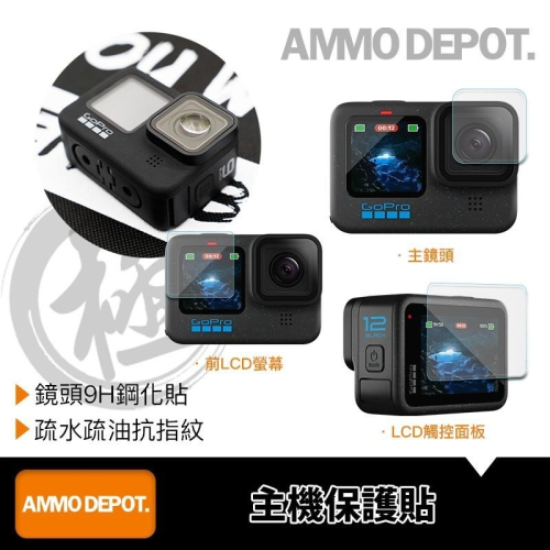 【彈藥庫】GoPro HERO 12/11/10/9 BLACK 鋼化疏水保護貼『極』#AMO-P011-SAA