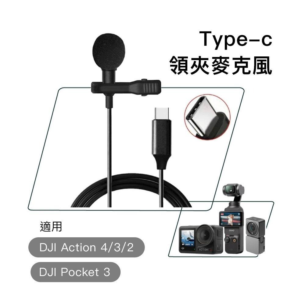 【彈藥庫】DJI Action 4/3/2 POCKET 3 Type-C 領夾麥克風 #DFD-E002-M01-細節圖6