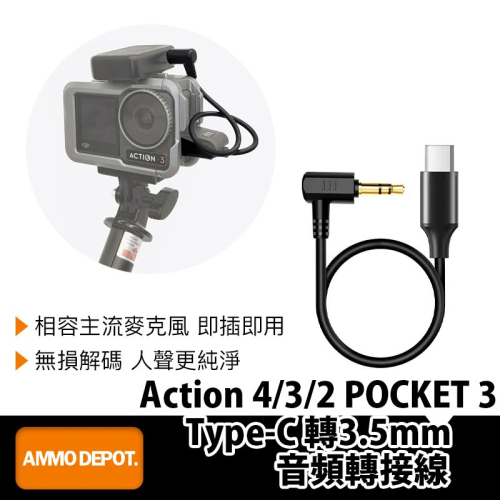 【彈藥庫】DJI Action4/3/2 POCKET3 Type-C轉3.5mm音頻轉接線 #DFD-E003-M01