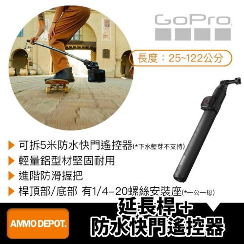 【彈藥庫】GoPro 延長桿 + 防水快門遙控器 #AGXTS-002-AS