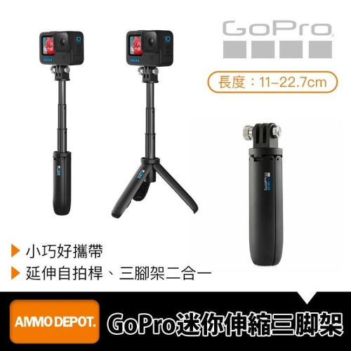 【彈藥庫】GoPro 迷你延長桿+腳架 #AFTTM-001