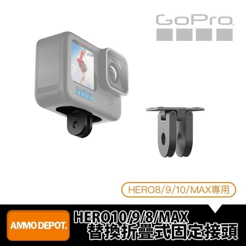 【彈藥庫】GoPro HERO 11/10/9/8 /11MINI/MAX 替換折疊式固定接頭 #AJMFR-002
