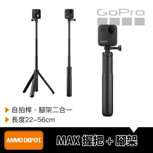 【彈藥庫】GoPro MAX 自拍桿握把 + 腳架 #ASBHM-002