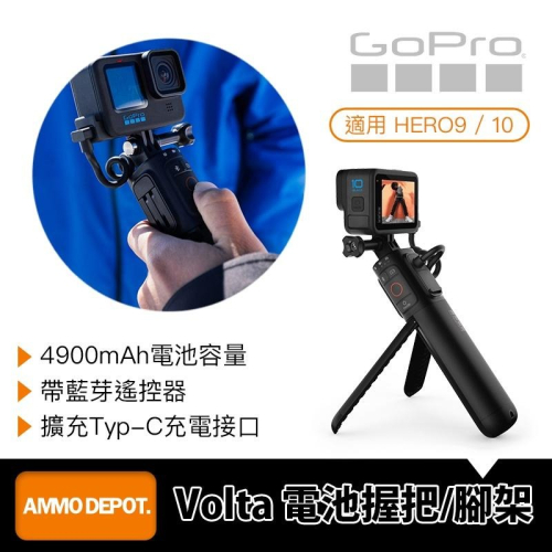 【彈藥庫】GoPro HERO 12/11/10/9 Volta 電池握把/腳架/遙控器 #APHGM-001