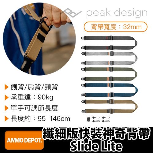 【彈藥庫】PEAK DESIGN 纖細版快裝神奇背帶 Slide Lite #AFD0203S