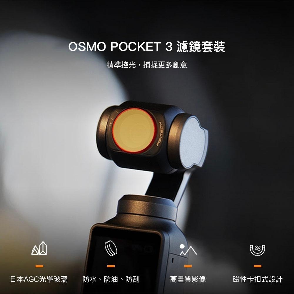 【彈藥庫】PGYTECH DJI POCKET 4/3 濾鏡(CPL/ND/ND-PL) #P-47B-細節圖2